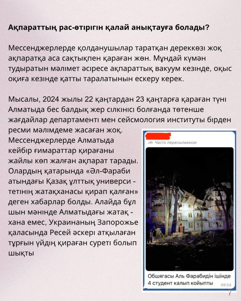The image shows text in Kazakh about how to verify information, especially when users spread unverified news in messengers, citing an example of false information about the destruction of a dormitory in Almaty after an earthquake, which turned out to be a photo of a destroyed house in Zaporozhye, Ukraine, after a Russian military attack. There is also a photo of the destroyed building with the text overlay 'Frequently forwarded. 4 students remained inside Al-Farabi's dormitory.'