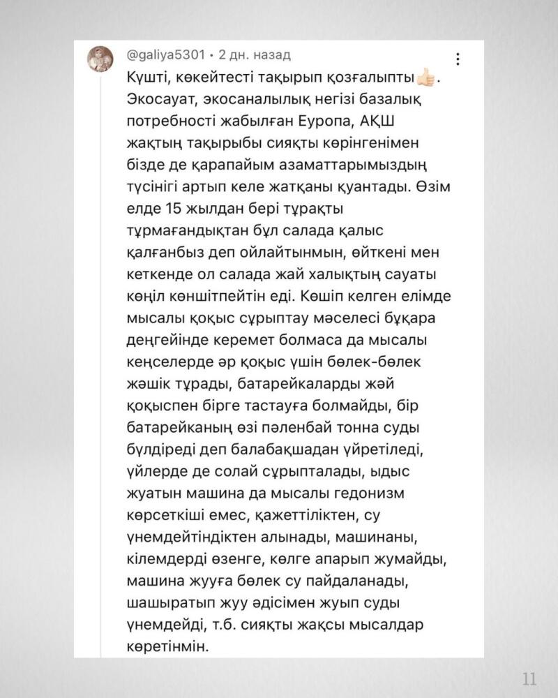 The image shows a text post in Kazakh. The text discusses environmental awareness and waste sorting, noting that even though it may not be perfect, there are separate bins for different types of waste in offices, and people are taught from kindergarten not to throw batteries with regular trash.