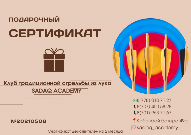 A gift certificate for the Sadaq Academy archery club features a brown gift box icon, text in Russian, and an image of arrows hitting a target.