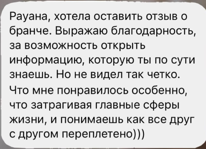 The image contains a text message in Russian: "Rayana wanted to leave a review about the brunch. I express gratitude for the opportunity to discover information that you essentially know, but haven't seen so clearly. What I especially liked is that it touches upon the main areas of life, and you understand how everything is intertwined."