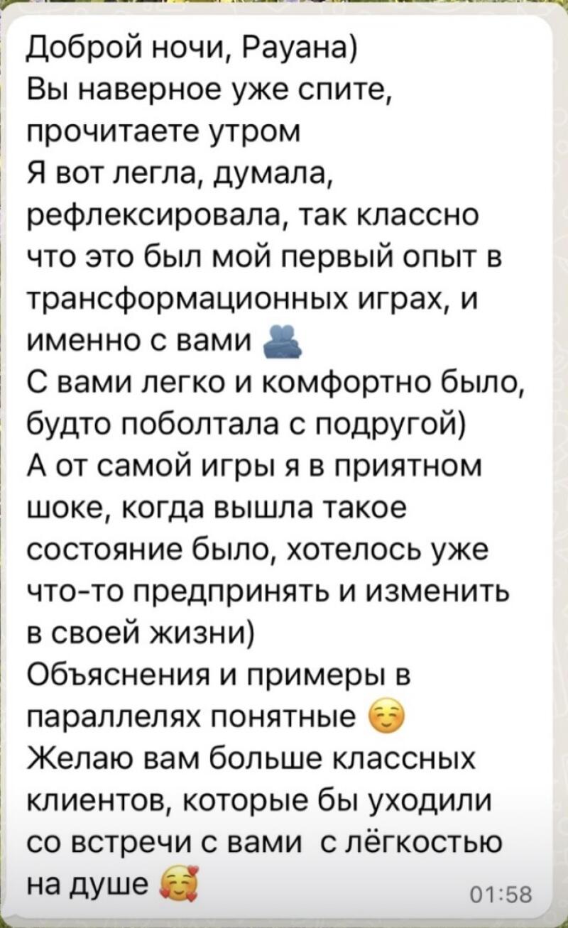 A screenshot of a message in Russian wishing "Good night, Rayana," expressing positive feelings about a transformative experience and wishing the recipient more great clients. The message ends with a timestamp of 01:58.