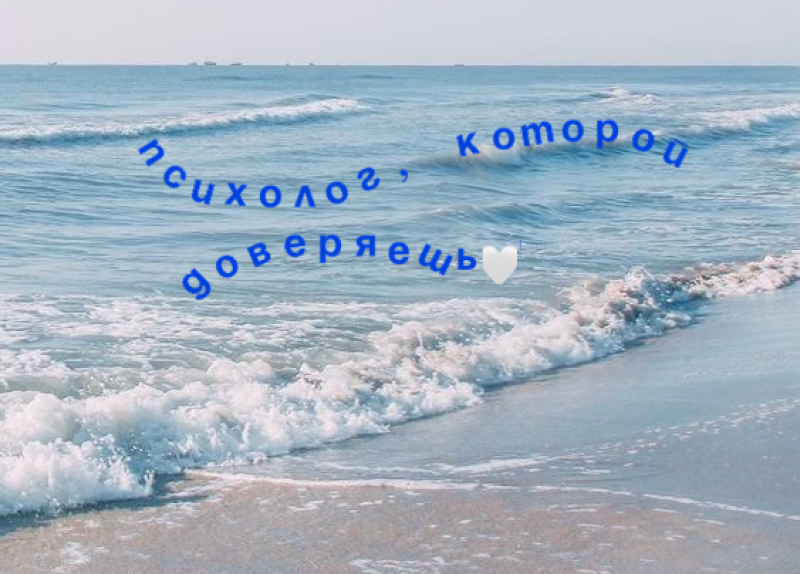 The image features a light blue sea with gentle waves and sandy shoreline, overlaid with the blue text "психолог, которому доверяешь" and a white heart.