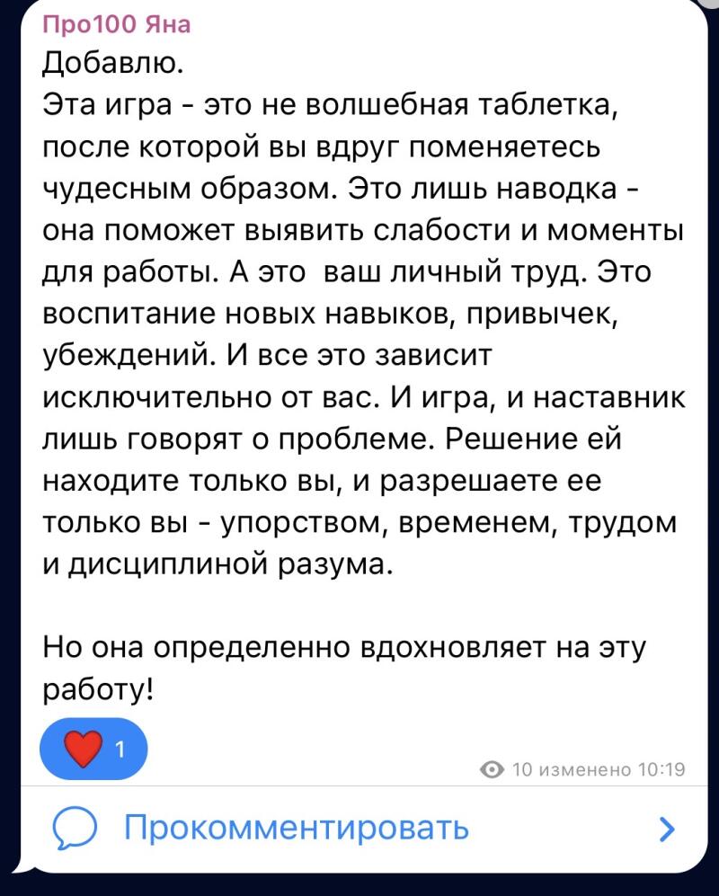 The image is a screenshot of a text message from 'Pro100 Yana' stating that a game is not a magic pill but rather a hint to identify weaknesses and moments for work, emphasizing that it's personal effort dependent on nurturing new skills and convictions. The message ends by saying that the game inspires this work. There's a like icon with the number 1, and a 'Comment' option, and the timestamp '10 changed 10:19'.