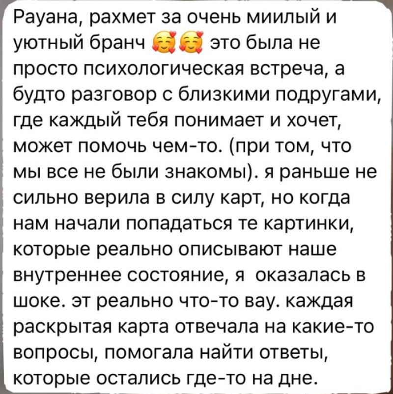 The image contains a text message in Russian, expressing gratitude for a cozy brunch and describing it as more than just a psychological meeting, but a conversation with close friends. It mentions being surprised by the accuracy of cards in reflecting inner feelings.