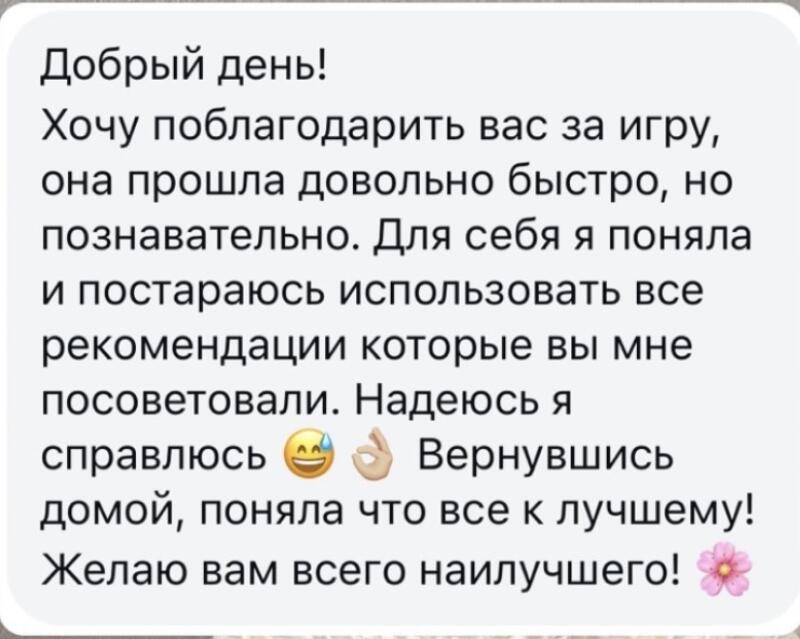 The image contains a message in Russian that expresses gratitude for a game, noting that it was quick yet informative, and expresses hope to apply the recommendations received. The message also includes emojis such as a nervous smiling face and a pinching hand gesture, ending with a wish for all the best and a flower emoji.