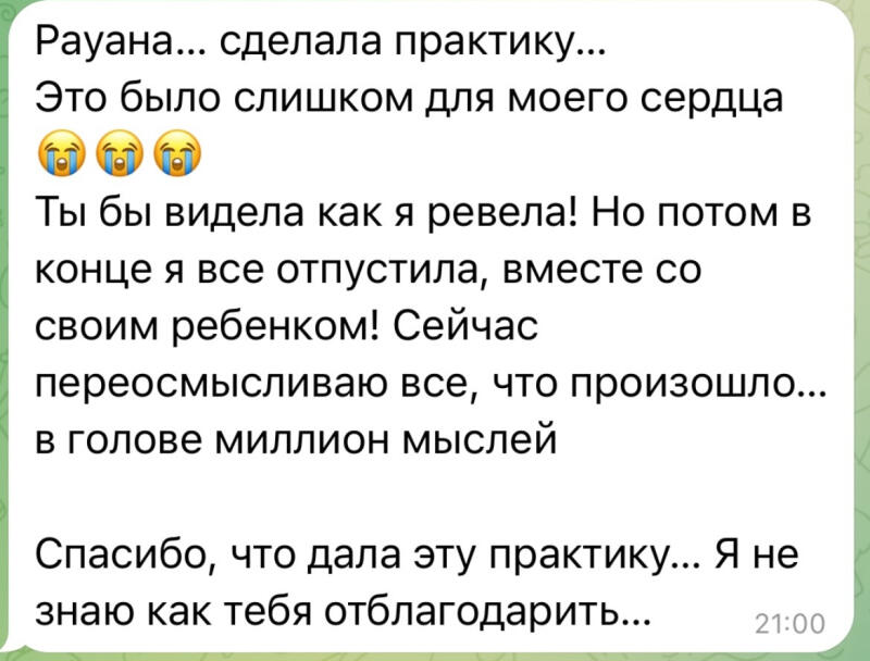 The image is a screenshot of a message with Russian text: "Рауана... сделала практику... Это было слишком для моего сердца Ты бы видела как я ревела! Но потом в конце я все отпустила, вместе со своим ребенком! Сейчас переосмысливаю все, что произошло... в голове миллион мыслей Спасибо, что дала эту практику... Я не знаю как тебя отблагодарить... 21:00".