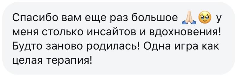The image contains a text message in Russian saying: "Thank you again so much, I have so many insights and inspiration! It's like being born again! One game is like a whole therapy!" Accompanied by emojis of folded hands and a pleading face.