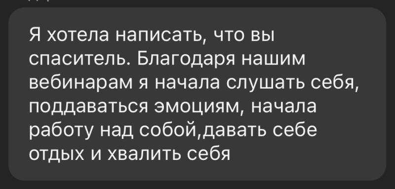 The image shows a text message in Russian stating: "I wanted to write that you are a savior. Thanks to our webinars, I began to listen to myself, give in to emotions, began working on myself, give myself rest and praise myself."