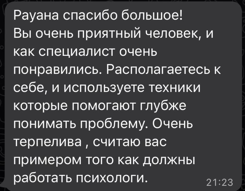 A screenshot of a message in Russian expressing gratitude and complimenting someone named Rayana, noting their pleasant demeanor and expertise as a specialist who helps to understand problems deeply and serves as an example of how psychologists should work; the message is timestamped 21:23.