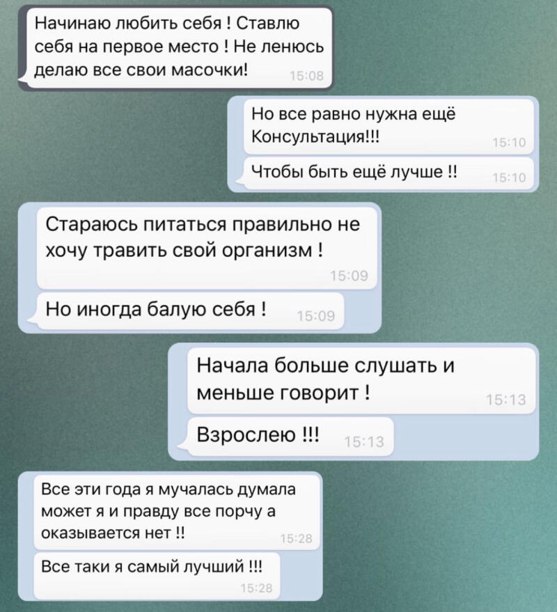 The image shows a series of chat bubbles with messages in Russian, including statements about self-care, healthy eating, personal growth, and self-affirmation.
