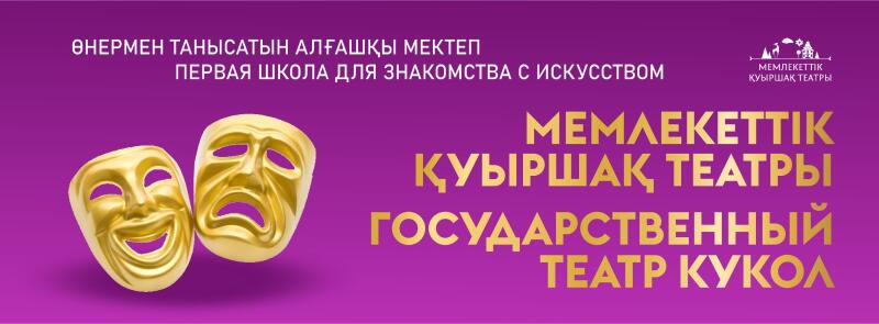 The image is a purple banner for a theater featuring two golden theatrical masks, one smiling and one frowning, along with the text "ӨНЕРМЕН ТАНЫСАТЫН АЛҒАШҚЫ МЕКТЕП ПЕРВАЯ ШКОЛА ДЛЯ ЗНАКОМСТВА С ИСКУССТВОМ" and "МЕМЛЕКЕТТІК ҚУЫРШАҚ ТЕАТРЫ ГОСУДАРСТВЕННЫЙ ТЕАТР КУКОЛ."