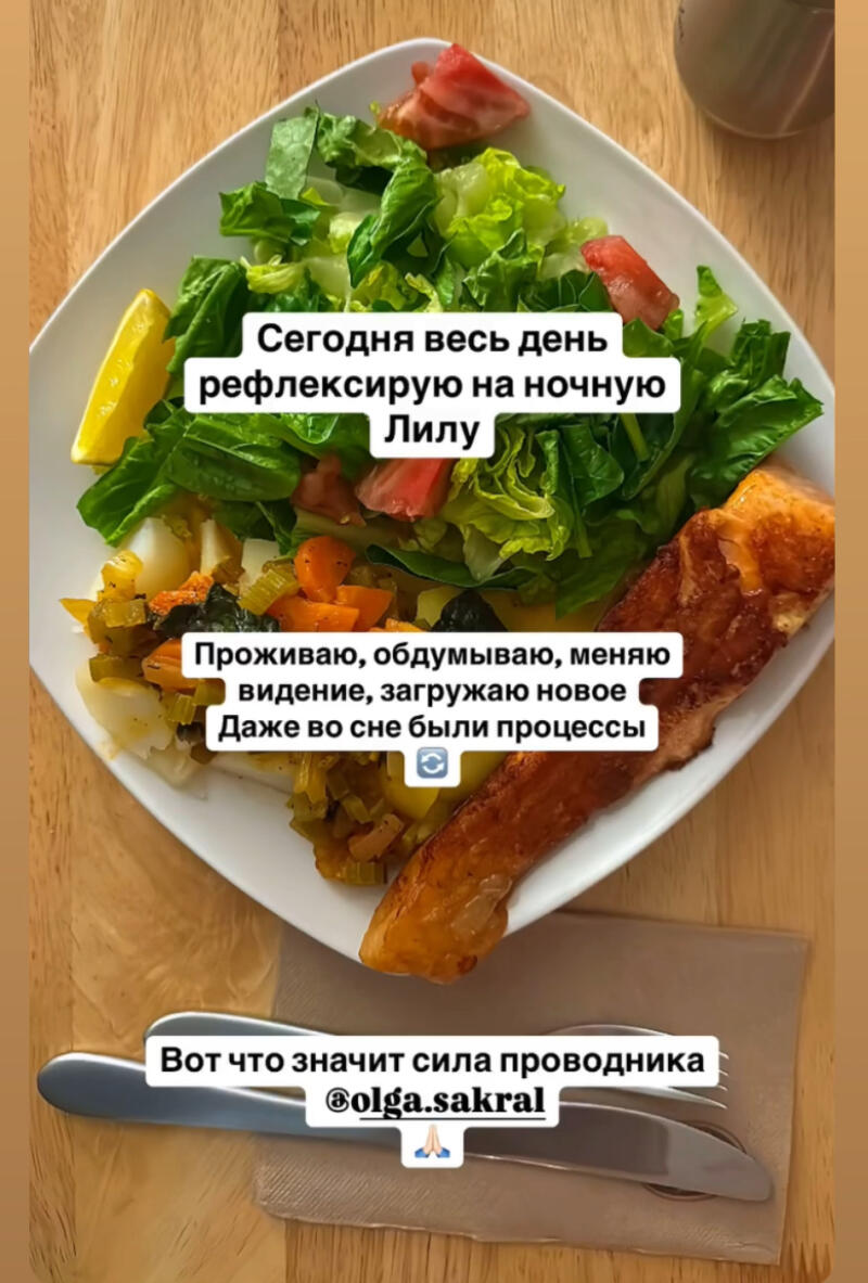 A plate of food containing salad, tomatoes, lemon, and salmon, along with text in Russian that includes phrases such as 'Сегодня весь день рефлексирую на ночную Лилу' and '@olga.sakral'.