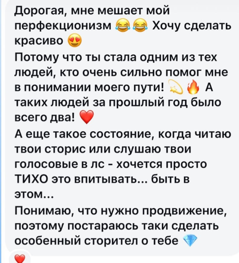 The image is a text message written in Russian containing phrases like "My perfectionism is getting in the way," "Want to make it beautiful," and expressing gratitude towards the recipient for helping the sender understand their path, accompanied by emojis.