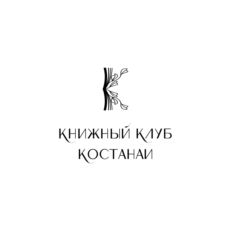 The logo features a stylized black image resembling a book with leaves, above the text "КНИЖНЫЙ КЛУБ КОСТАНАИ" in a decorative font.