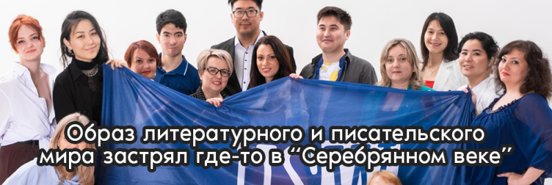 Группа людей держит синий баннер с текстом "Образ литературного и писательского мира застрял где-то в "Серебрянном веке".