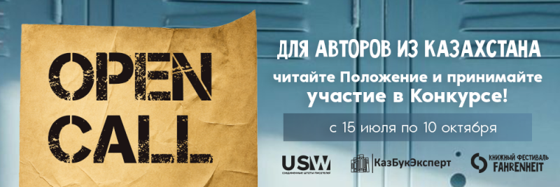 Объявление "OPEN CALL" на мятой коричневой бумаге на фоне синих шкафчиков, приглашающее авторов из Казахстана принять участие в конкурсе с 15 июля по 10 октября, с логотипами USW, КазБукЭксперт и книжного фестиваля Fahrenheit.