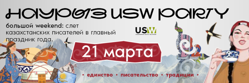 На изображении — плакат, рекламирующий «Nauryz USW Party», описанный как выходные для собрания казахских писателей. На плакате указана дата «21 марта» (21 марта), а также слова «единство • писательство • традиции».