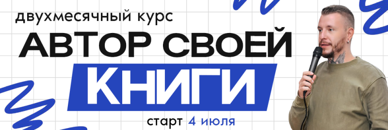 Реклама "Двухмесячного курса: Автор своей книги" со стартом 4 июля, на которой изображен мужчина с бородой и татуировками на шее, держащий микрофон на белом фоне с сеткой и синими абстрактными линиями.