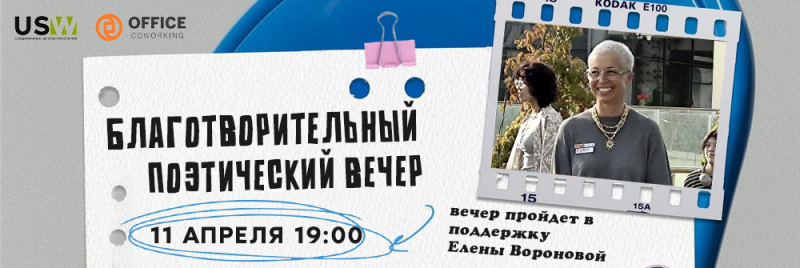 The image advertises a charitable poetry evening on April 11 at 19:00, which will be held in support of Elena Voronova, and features a picture of a smiling woman wearing a necklace.