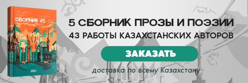 Реклама сборника прозы и поэзии содержит обложку книги с иллюстрацией городского пейзажа в оранжевом и бирюзовом цветах, а также текст «Сборник №5», «5 Сборник прозы и поэзии», «43 Работы казахстанских авторов» и кнопку с надписью «Заказать» с слоганом «Доставка по всему Казахстану».