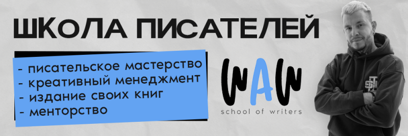 Реклама школы писателей содержит текст «ШКОЛА ПИСАТЕЛЕЙ», а также список услуг, включающий писательское мастерство, креативный менеджмент, издание своих книг и менторство; также присутствует логотип школы и портрет мужчины.