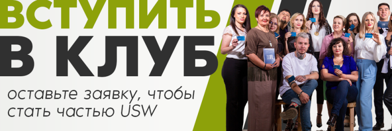 Группа разных людей позирует с карточками, рядом с текстом «ВСТУПИТЬ В КЛУБ» и «оставьте заявку, чтобы стать частью USW».