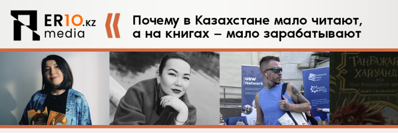 На изображении логотип ER10.kz media, за которым следует текст «Почему в Казахстане мало читают, а на книгах – мало зарабатывают». Ниже представлены четыре изображения людей и обложка книги под названием «ТАҢҒАЖАЙ ХАЙУАНД».