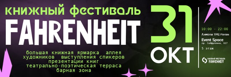 Темный постер "КНИЖНЫЙ ФЕСТИВАЛЬ FAHRENHEIT" на "31 ОКТ" с "10:00 - 22:00" в "Алматы ТРЦ Forum, Event Space, пр. Сейфуллина, 617, 5 этаж", анонсирующий большую книжную ярмарку, аллею художников, выступления спикеров, презентации книг, театрально-поэтическую террасу и барную зону, выполненный в ярко-зеленых и розовых тонах.