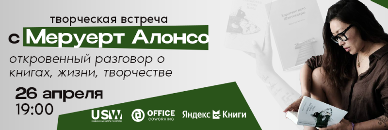 На изображении реклама творческой встречи с Меруерт Алонсо 26 апреля в 19:00, с логотипами USW, Office Coworking и Яндекс Книги. Также изображена женщина в очках, читающая книгу.