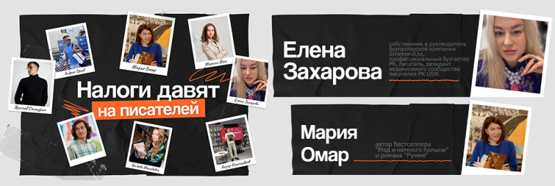 Изображение представляет собой коллаж с фотографиями и текстом на черном фоне. На нем изображены фотографии нескольких человек, с текстом, например, "Налоги давят на писателей", и имена, такие как Елена Захарова, Мария Омар и Ярослав Стариков.