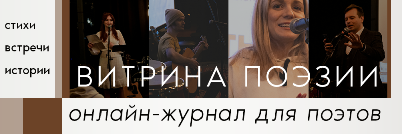 Изображение представляет собой рекламу в стиле коллажа с изображением четырех разных людей в сценической обстановке и текстом «стихи встречи истории ВИТРИНА ПОЭЗИИ онлайн-журнал для поэтов».