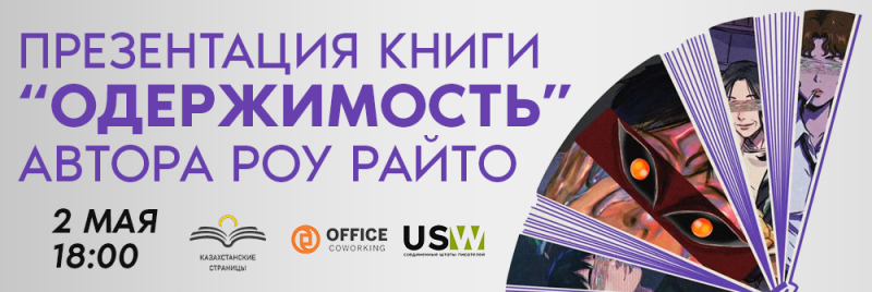 Изображение рекламирует презентацию книги «Одержимость» автора Роя Райта 2 мая в 18:00, с логотипами «Казахстанские страницы», «Office Coworking» и USW.