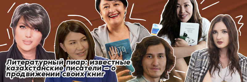 На изображении рекламный баннер с фотографиями шести человек на коричневом фоне, сопровождаемый текстом "Литературный пиар: известные казахстанские писатели — о продвижении своих книг."