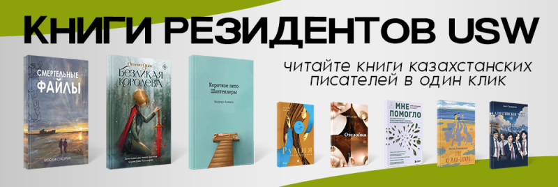 На изображении реклама книг резидентов USW, с различными обложками книг, включая такие названия, как «Смертельные файлы», «Безликая королева» и «Короткое лето Шантеклеры».