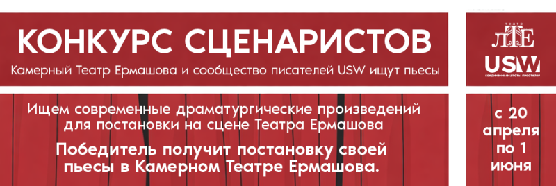 Изображение представляет собой рекламу конкурса сценаристов, организованного Камерным театром Ермашова и сообществом писателей USW, в поисках пьес для постановки в Театре Ермашова, причем победитель получит постановку своей пьесы в театре, конкурс проходит с 20 апреля по 1 июня.