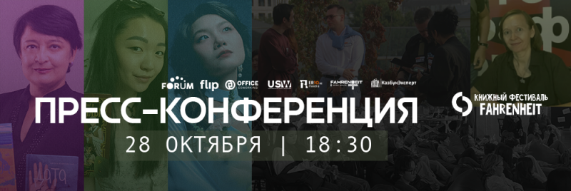 Рекламный баннер пресс-конференции 28 октября в 18:30, с коллажем портретов различных людей, различными логотипами и текстами «ПРЕСС-КОНФЕРЕНЦИЯ» и «КНИЖНЫЙ ФЕСТИВАЛЬ FAHRENHEIT».