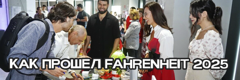 На изображении группа людей, собравшихся вместе, некоторые подписывают предметы на столе. Текстовая надпись гласит: "КАК ПРОШЕЛ FAHRENHEIT 2025".