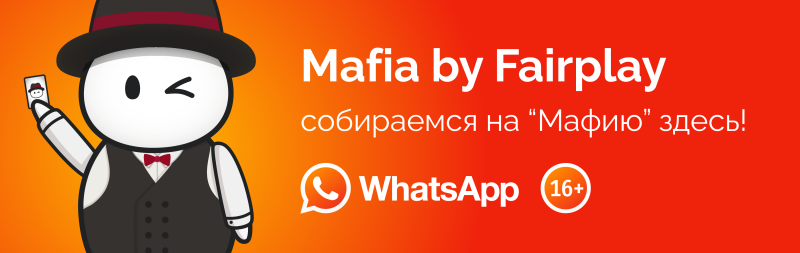 A cartoon character dressed as a mafia boss winks while holding a card, next to the text "Mafia by Fairplay," a Russian phrase meaning "Let's play Mafia here!", and the WhatsApp logo with "16+" in a circle, all set against an orange gradient background.