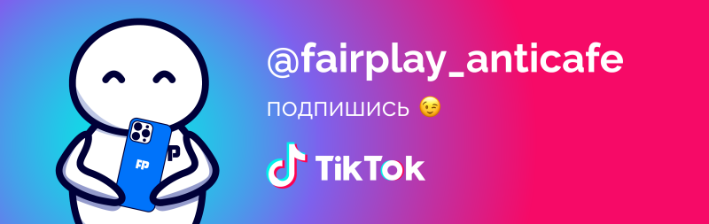 The image features a cartoon-like character holding a blue smartphone, alongside the text "@fairplay_anticafe," "подпишись," a winking emoji, and the TikTok logo, set against a gradient background transitioning from blue to pink.