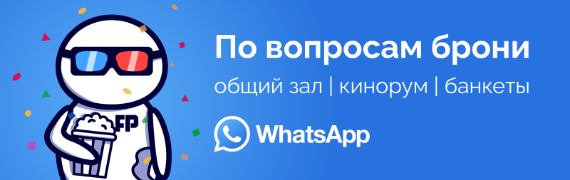 The image shows a cartoon character in 3D glasses holding popcorn on a blue background with confetti. There is white text that says "По вопросам брони общий зал | кинорум | банкеты" and a WhatsApp logo with the text "WhatsApp".