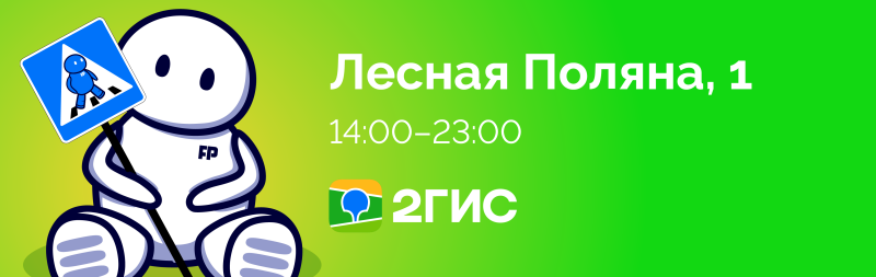 The image features a cartoon character holding a pedestrian crossing sign, along with the text "Лесная Поляна, 1," "14:00-23:00," and the 2GIS logo on a green background.