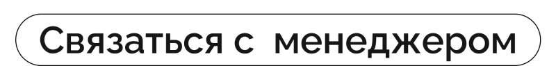 The image shows a white button with rounded edges containing the text "Связаться с менеджером" in black.