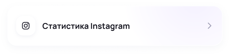 A white rounded card features an Instagram icon on the left, the text "Статистика Instagram" in the center, and a right-pointing arrow on the right.