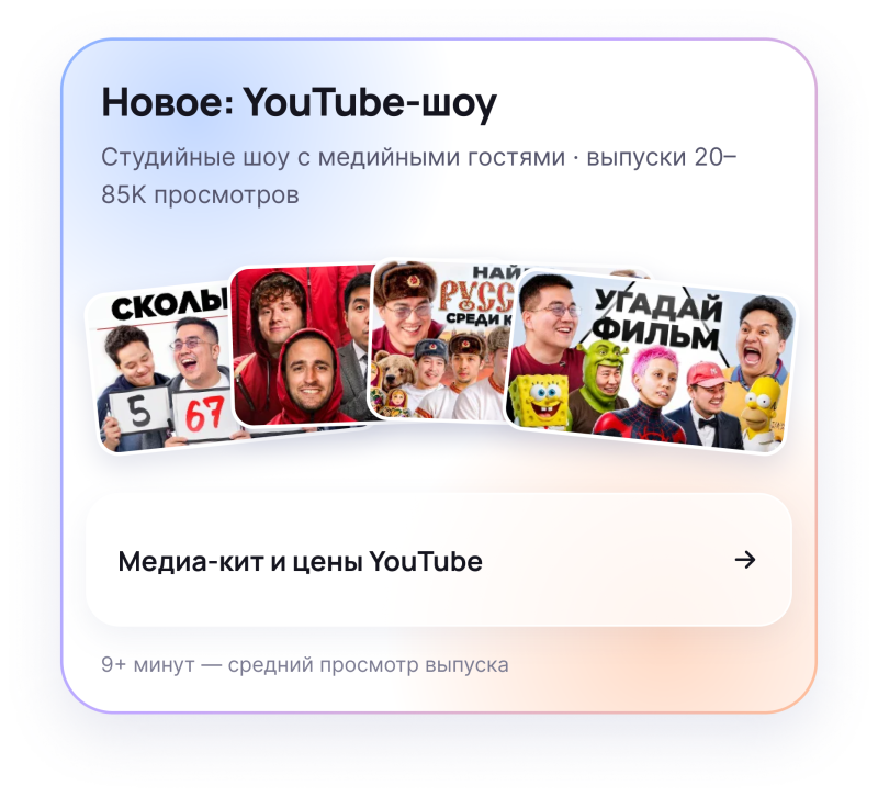 A white card displays 'New: YouTube show' and 'Studio shows with media guests · episodes 20–85K views', above a row of overlapping video thumbnails featuring various people and characters. Below, a button reads 'Медиа-кит и цены YouTube' with an arrow, and text at the bottom says '9+ minutes — average episode view'.
