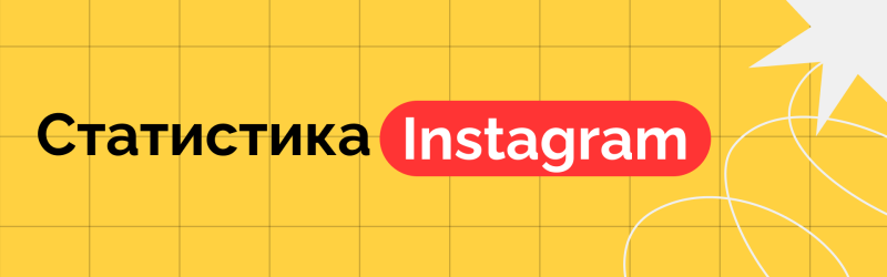 The image features the words "Статистика Instagram" against a yellow grid background, with "Instagram" in white text on a red rounded rectangle.