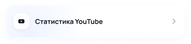 A white rounded rectangular button or card with a black YouTube play button icon on the left, the text "Статистика YouTube" in the center, and a grey right-pointing arrow icon on the right.