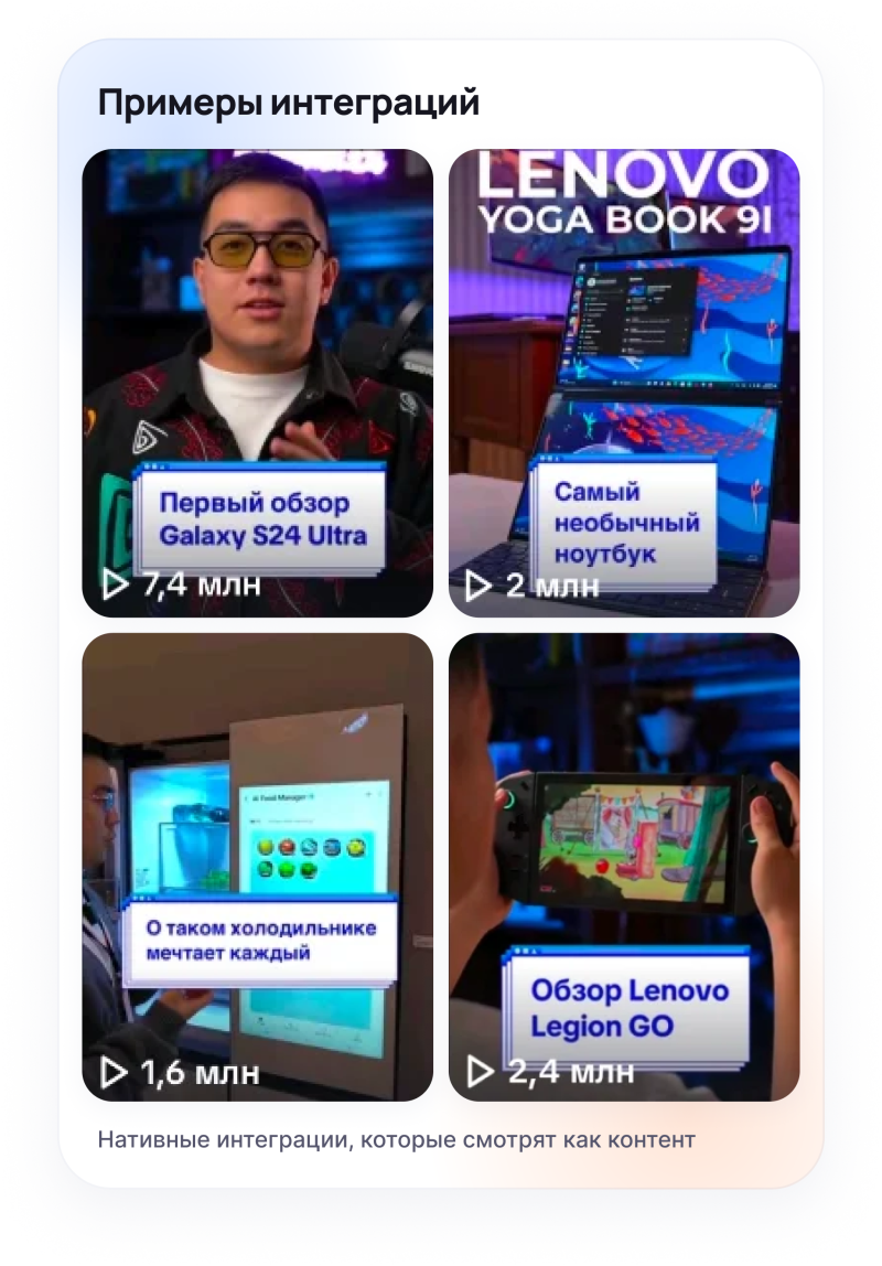 A white card displays four video thumbnails under the title 'Примеры интеграций' (Examples of integrations). Thumbnails show a man reviewing the Galaxy S24 Ultra, a Lenovo Yoga Book 9i laptop, a smart refrigerator, and a Lenovo Legion GO. A subtitle reads 'Нативные интеграции, которые смотрят как контент' (Native integrations that are watched as content).