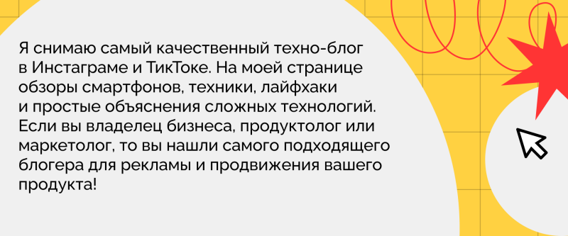 The image features a yellow background with a grid pattern, overlaid with white shapes containing the text “Я снимаю самый качественный техно-блог в Инстаграме и ТикТоке. На моей странице обзоры смартфонов, техники, лайфхаки и простые объяснения сложных технологий. Если вы владелец бизнеса, продуктолог или маркетолог, то вы нашли самого подходящего блогера для рекламы и продвижения вашего продукта!” There are red doodles and a star shape, along with a cursor icon on the right side.
