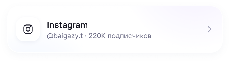 A light-colored card with rounded corners displays the Instagram logo, the text "Instagram" in bold, and "@baigazy.t · 220K подписчиков" below it, with a right-pointing arrow on the far right.