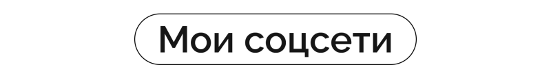 A white button with black text that reads "Мои соцсети" is visible.